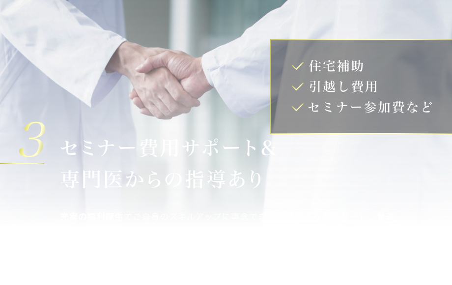 3.セミナー費用サポート＆専門医からの指導あり