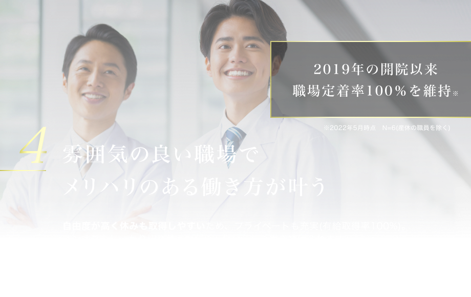 4.雰囲気の良い職場でメリハリのある働き方が叶う