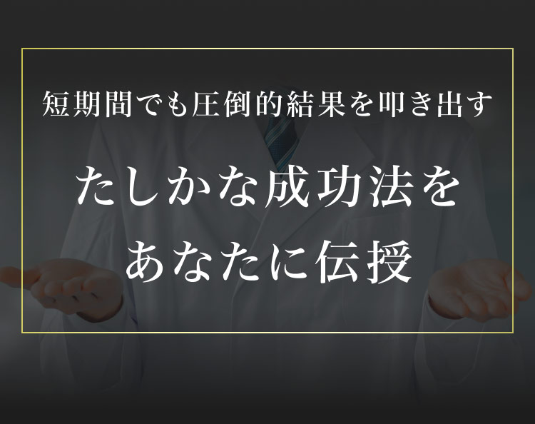 短期間でも圧倒的結果を叩き出すたしかな成功法をあなたに伝授
