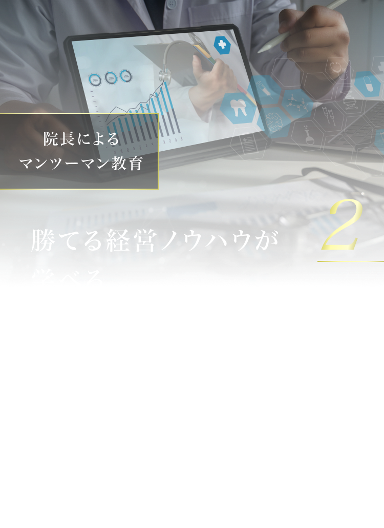 2.勝てる経営ノウハウが学べる
