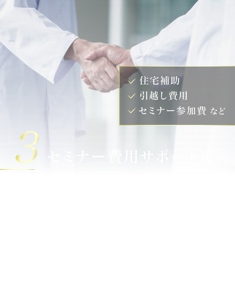 3.セミナー費用サポート＆専門医からの指導あり