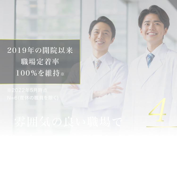 4.雰囲気の良い職場でメリハリのある働き方が叶う