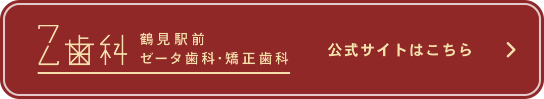 鶴見駅前 Z（ゼータ）歯科・矯正歯科