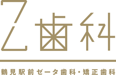 鶴見駅前Z歯科・矯正歯科