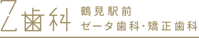 鶴見駅前Z歯科・矯正歯科